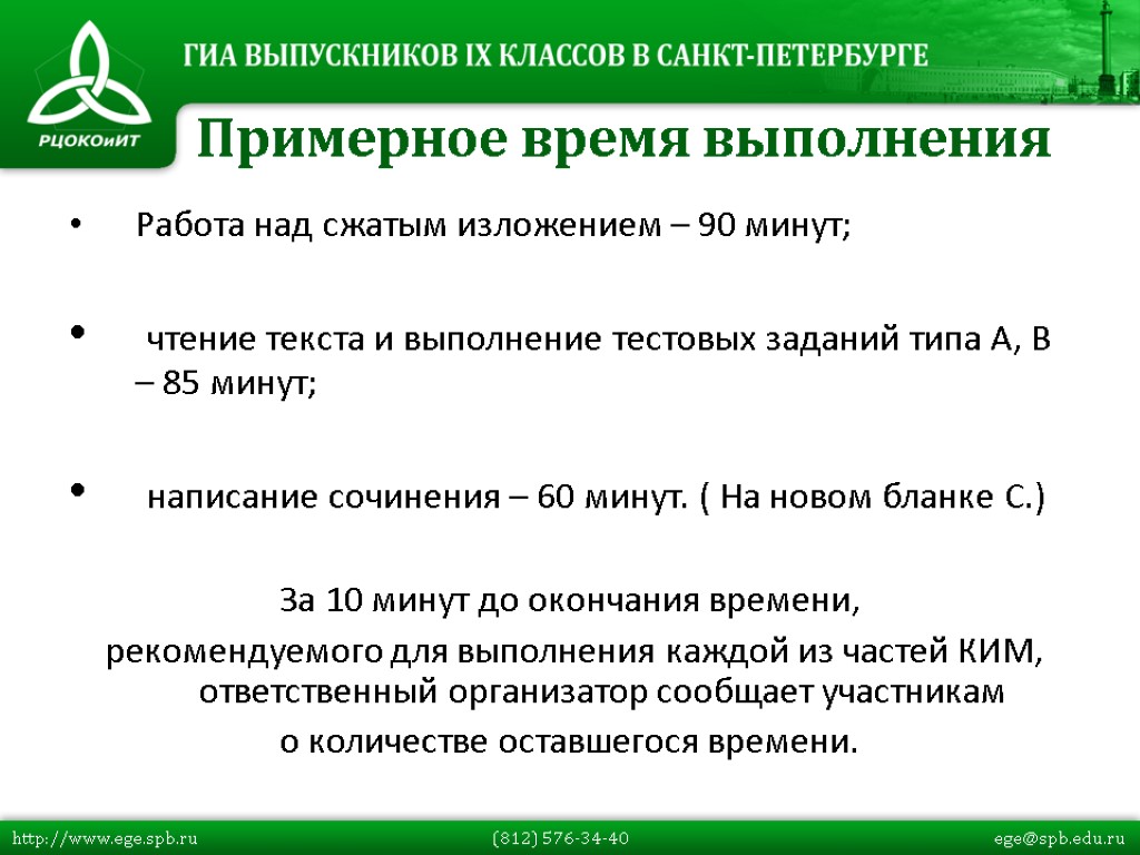 Работа над сжатым изложением – 90 минут; чтение текста и выполнение тестовых заданий типа